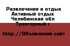 Развлечения и отдых Активный отдых. Челябинская обл.,Трехгорный г.